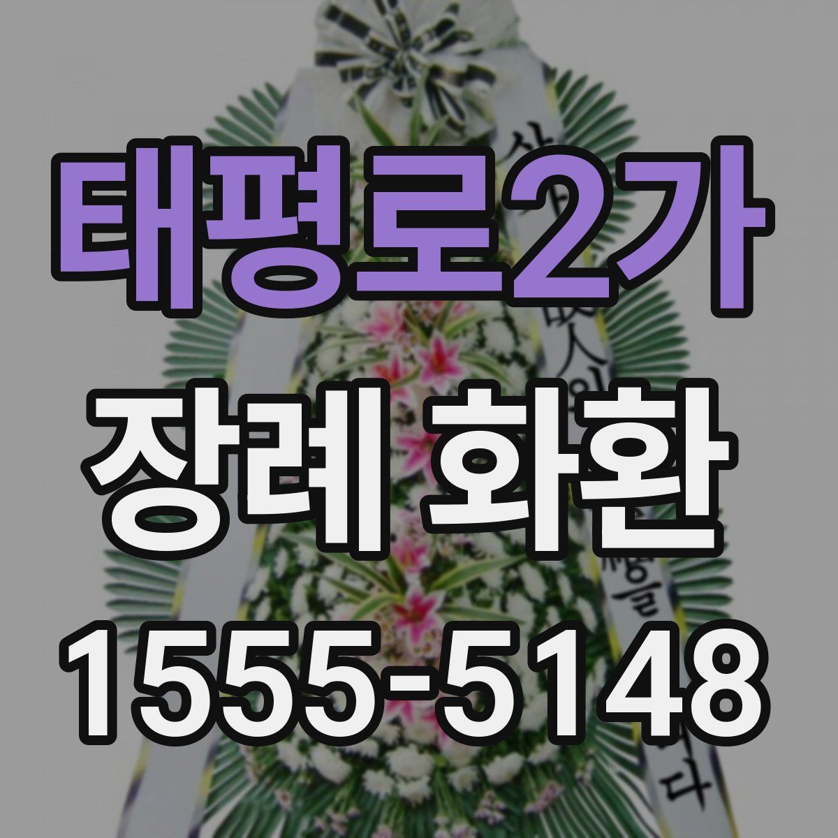 태평로2가 장례 화환