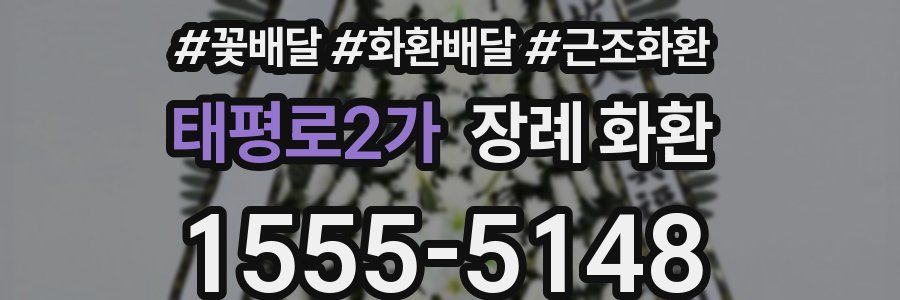 태평로2가 장례 화환