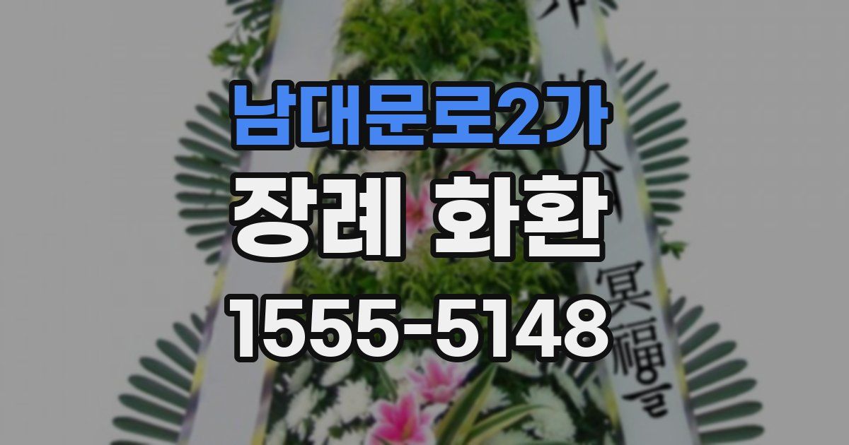 남대문로2가 장례 화환