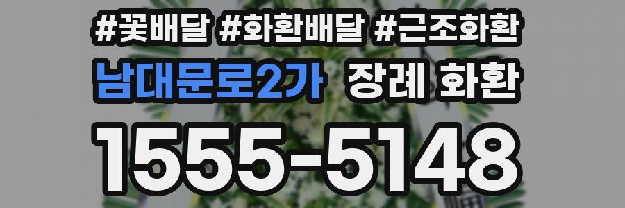 남대문로2가 장례 화환