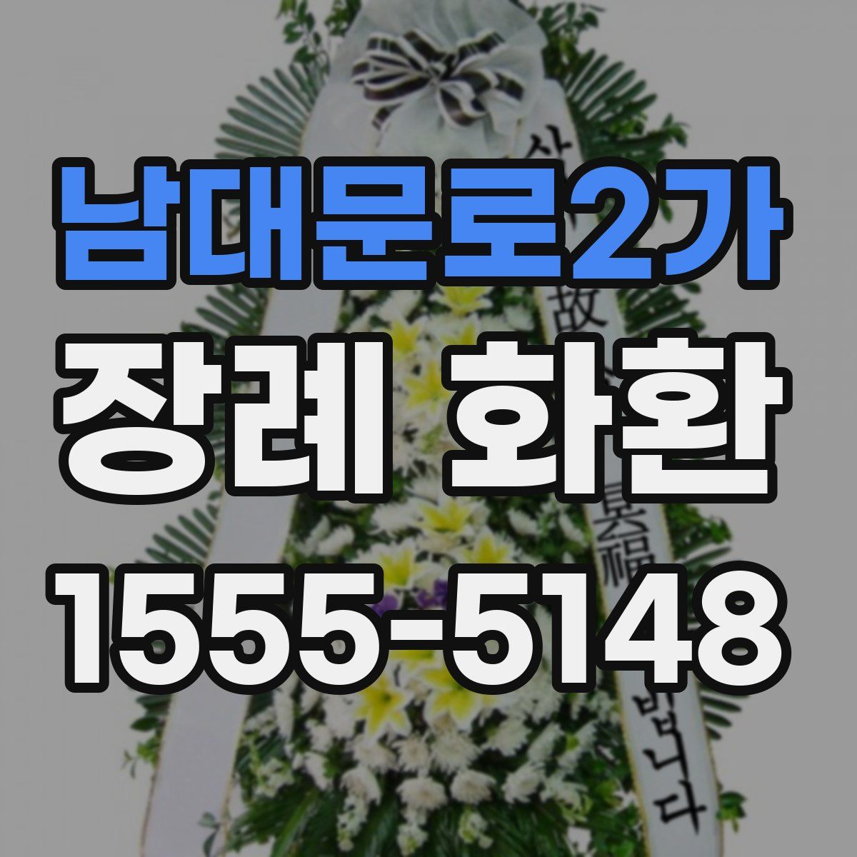 남대문로2가 장례 화환