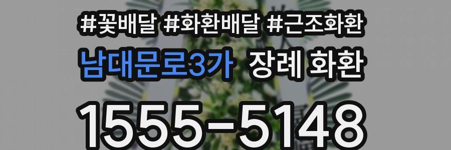 남대문로3가 장례 화환
