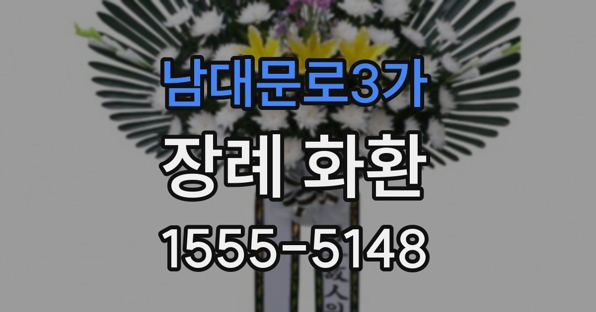 남대문로3가 장례 화환