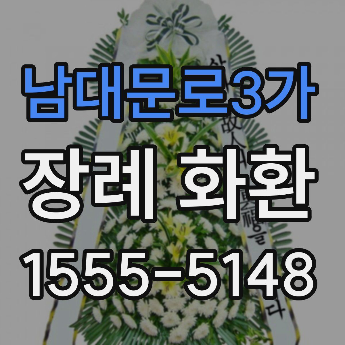 남대문로3가 장례 화환