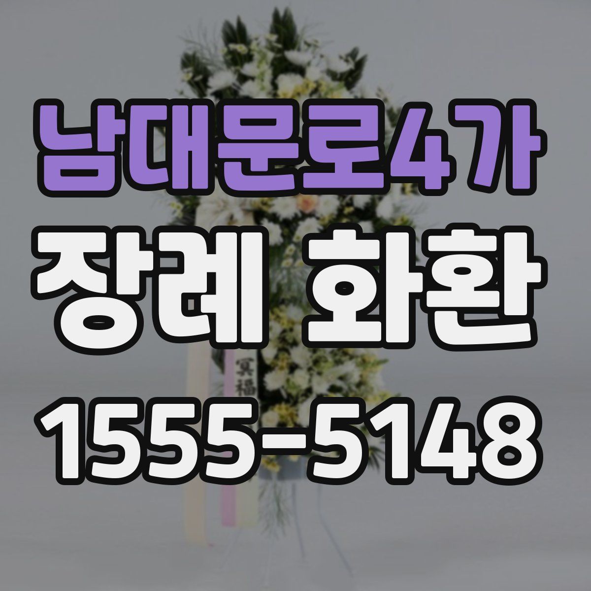 남대문로4가 장례 화환