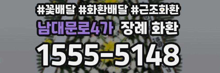 남대문로4가 장례 화환
