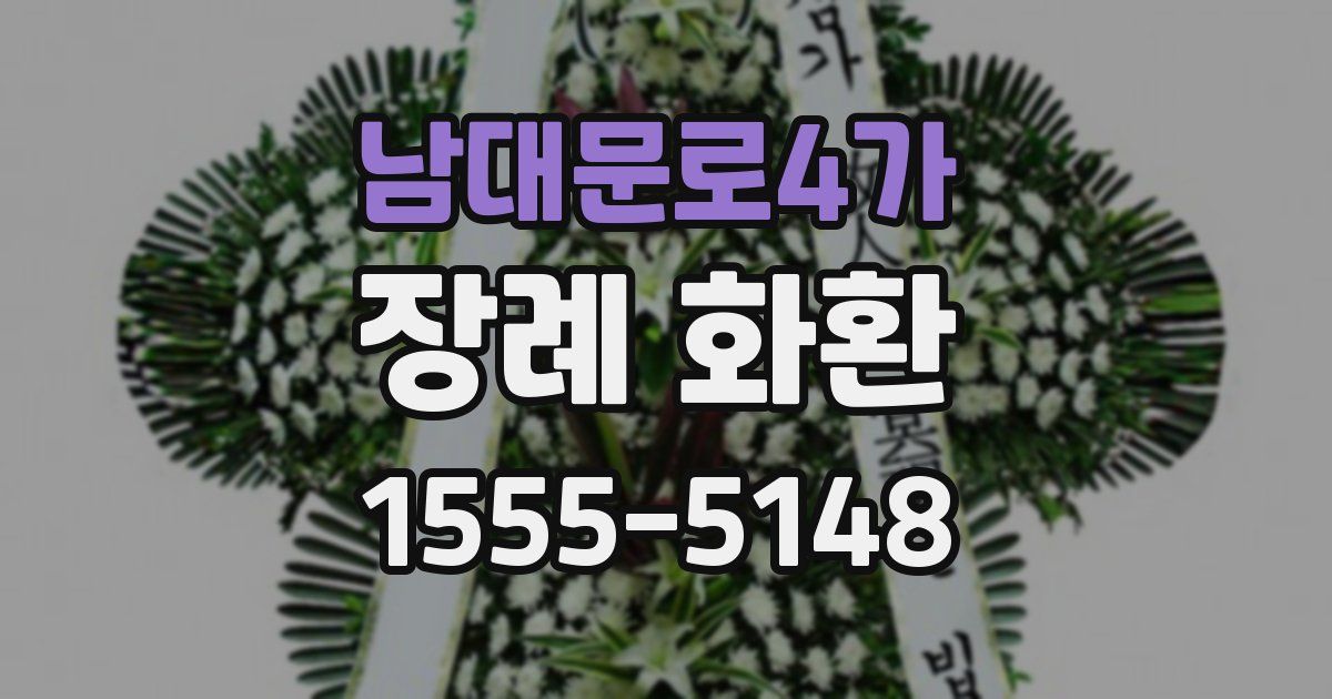 남대문로4가 장례 화환