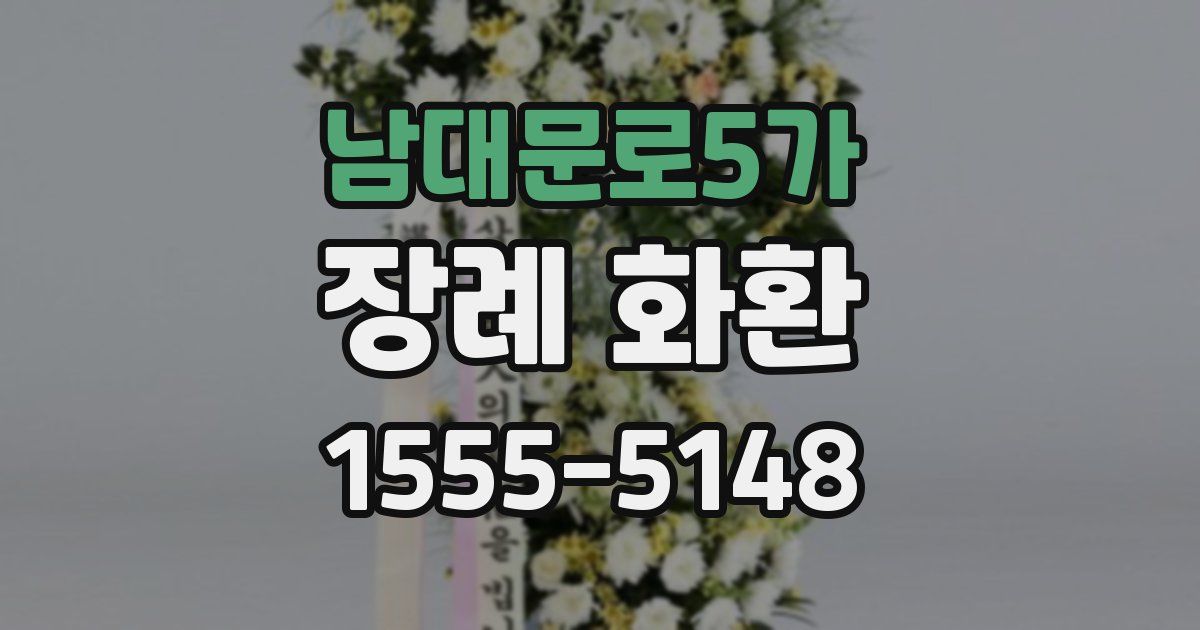 남대문로5가 장례 화환