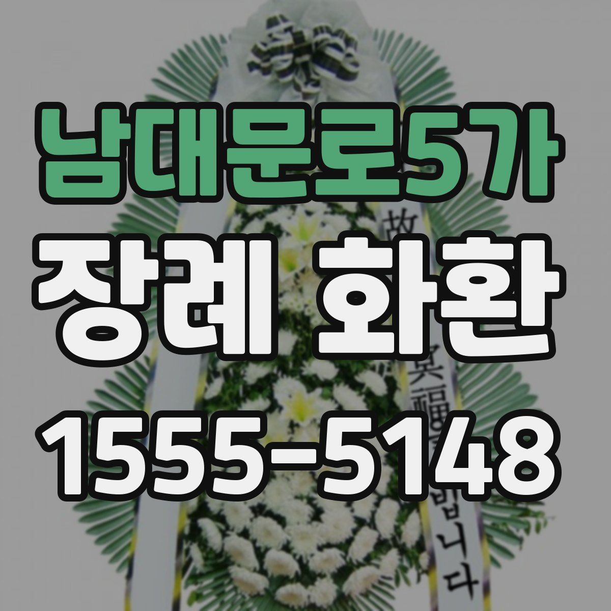 남대문로5가 장례 화환