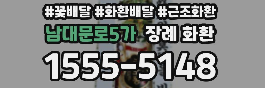남대문로5가 장례 화환