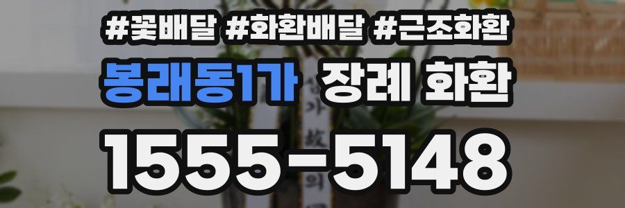 봉래동1가 장례 화환