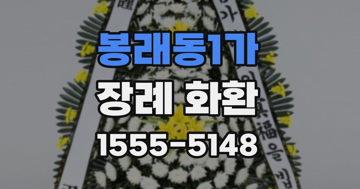 봉래동1가 장례 화환