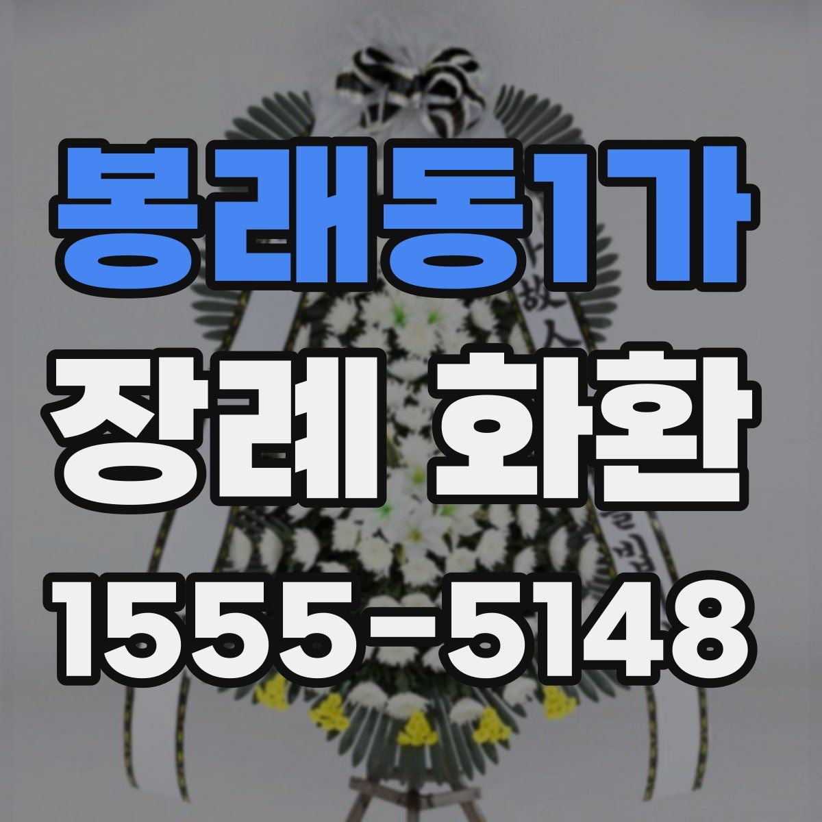 봉래동1가 장례 화환