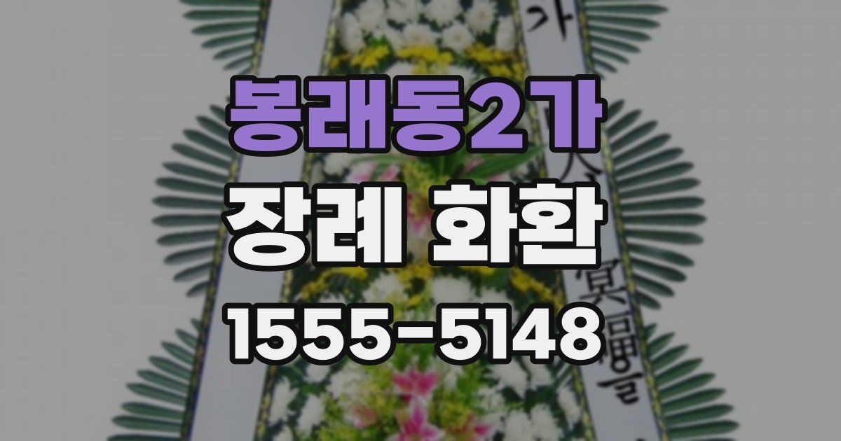 봉래동2가 장례 화환