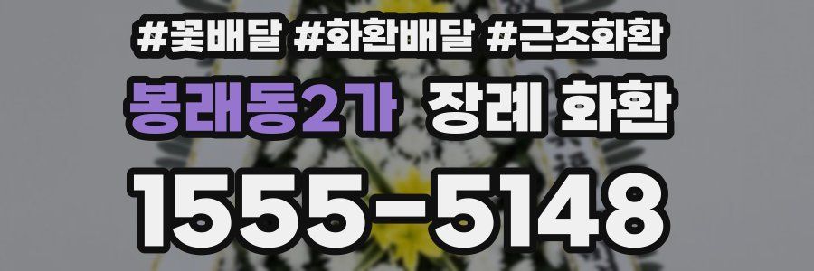 봉래동2가 장례 화환