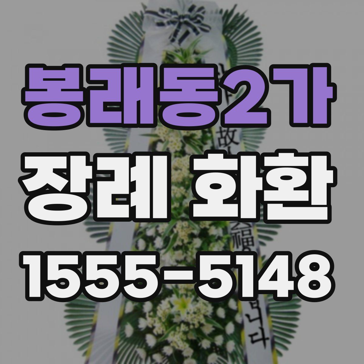 봉래동2가 장례 화환