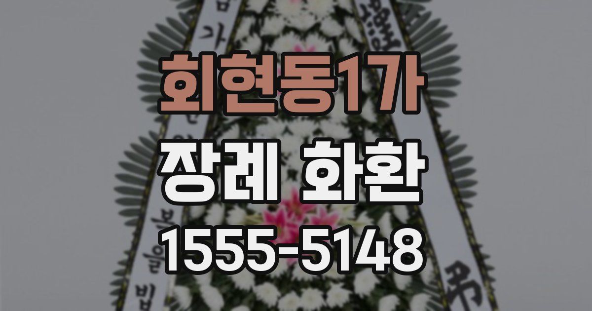 회현동1가 장례 화환
