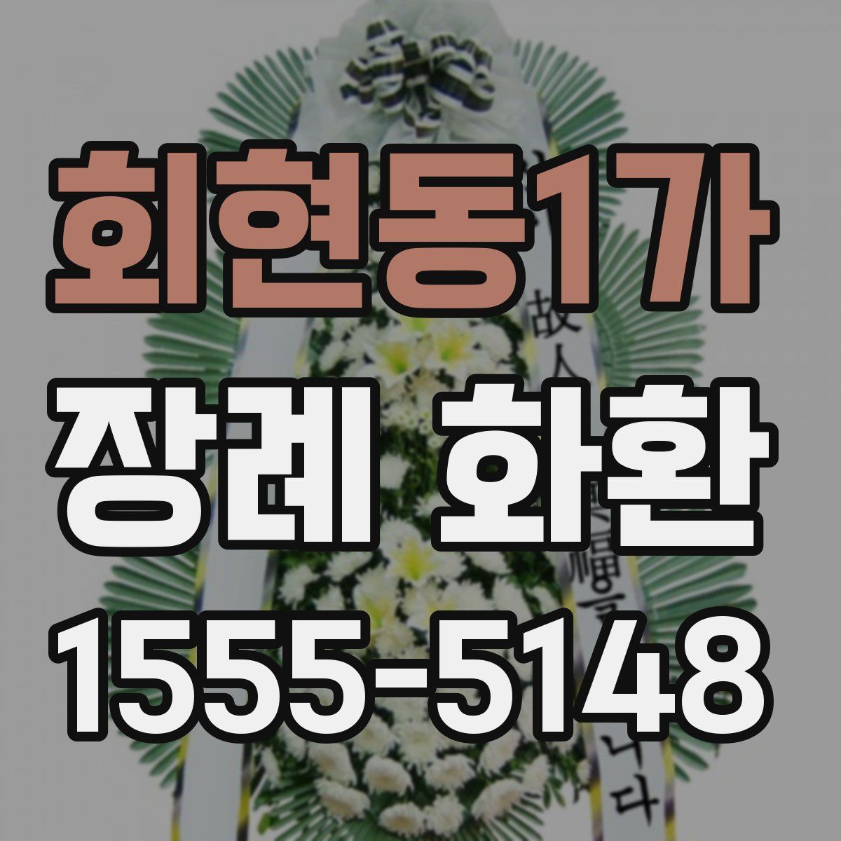 회현동1가 장례 화환