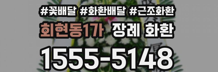 회현동1가 장례 화환