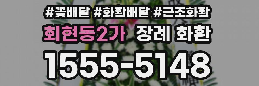 회현동2가 장례 화환