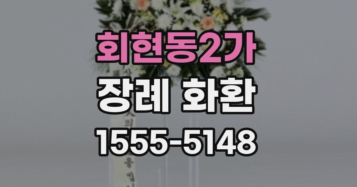 회현동2가 장례 화환