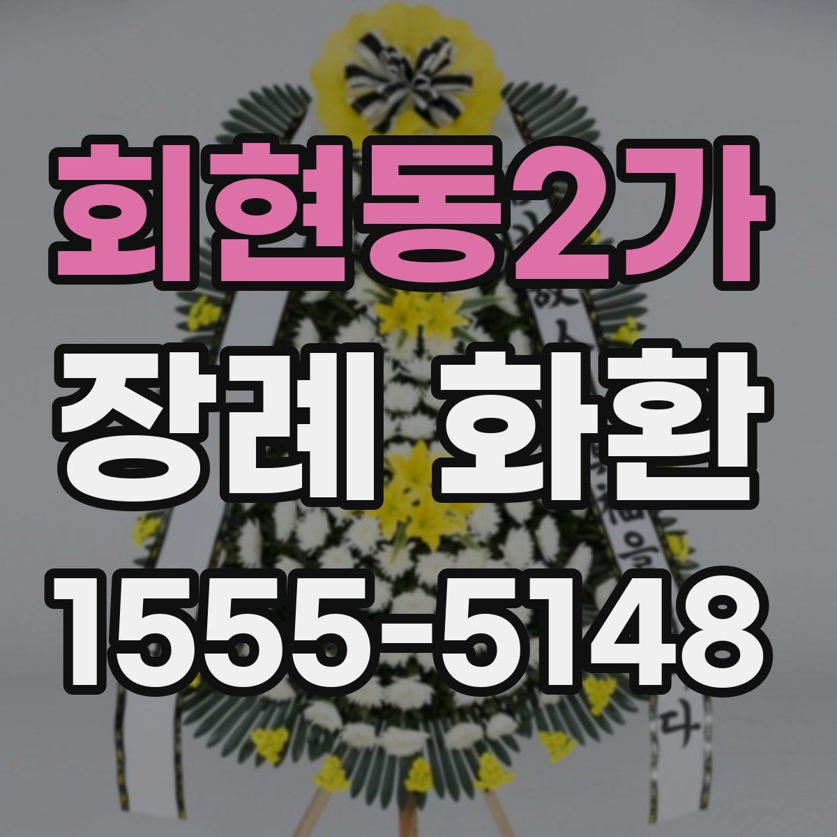 회현동2가 장례 화환