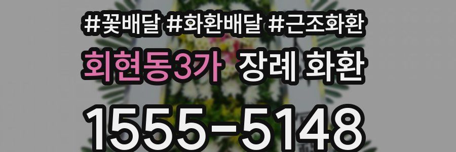 회현동3가 장례 화환