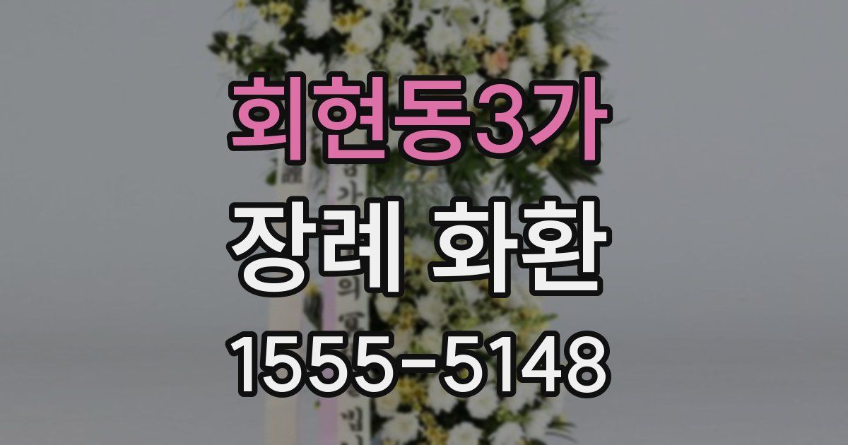 회현동3가 장례 화환