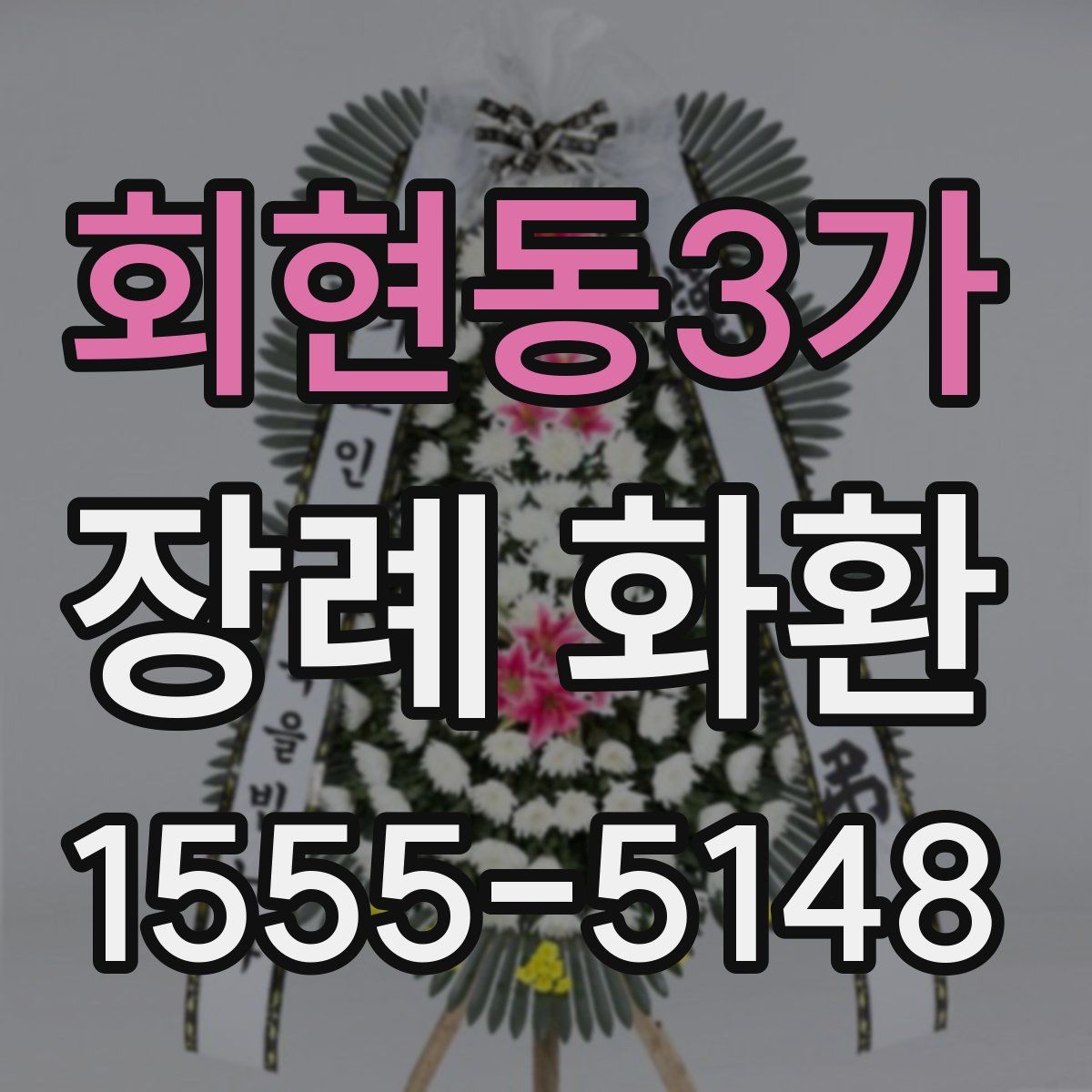 회현동3가 장례 화환