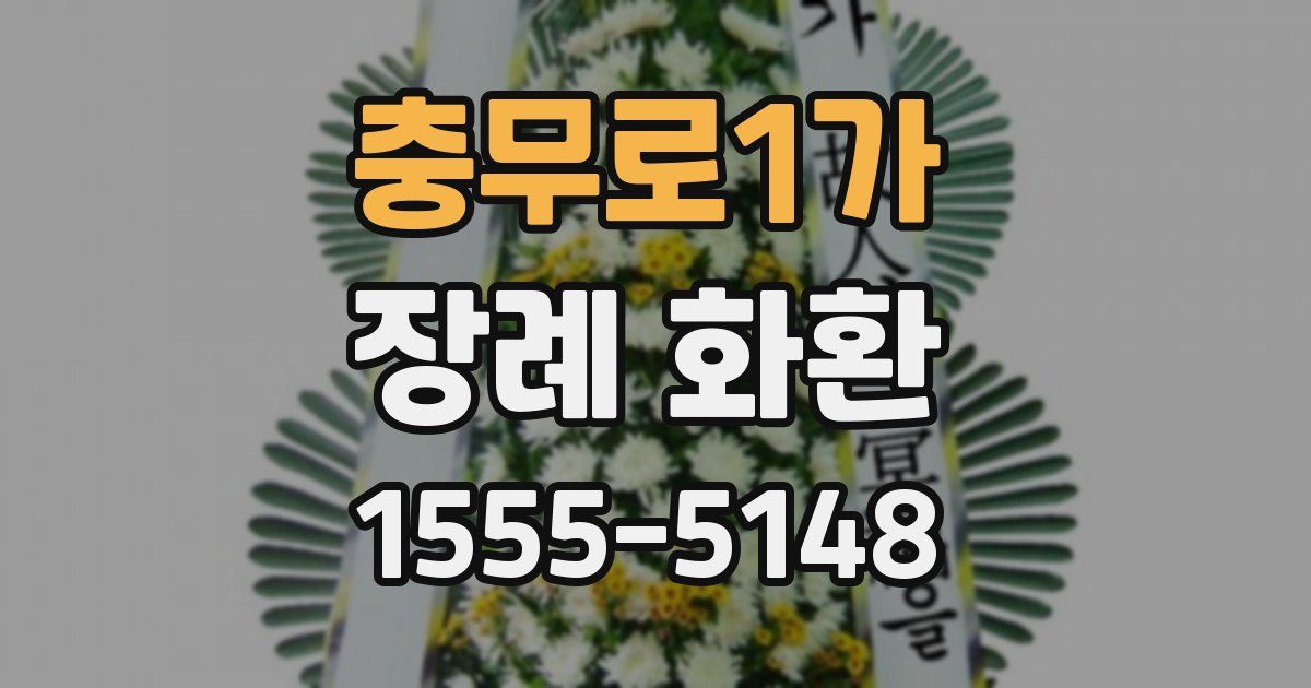 충무로1가 장례 화환