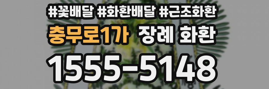 충무로1가 장례 화환