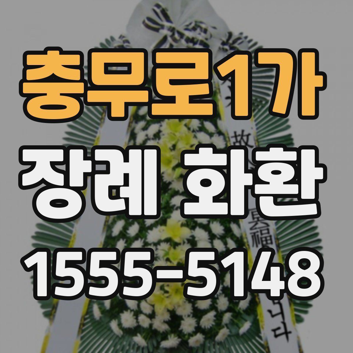 충무로1가 장례 화환