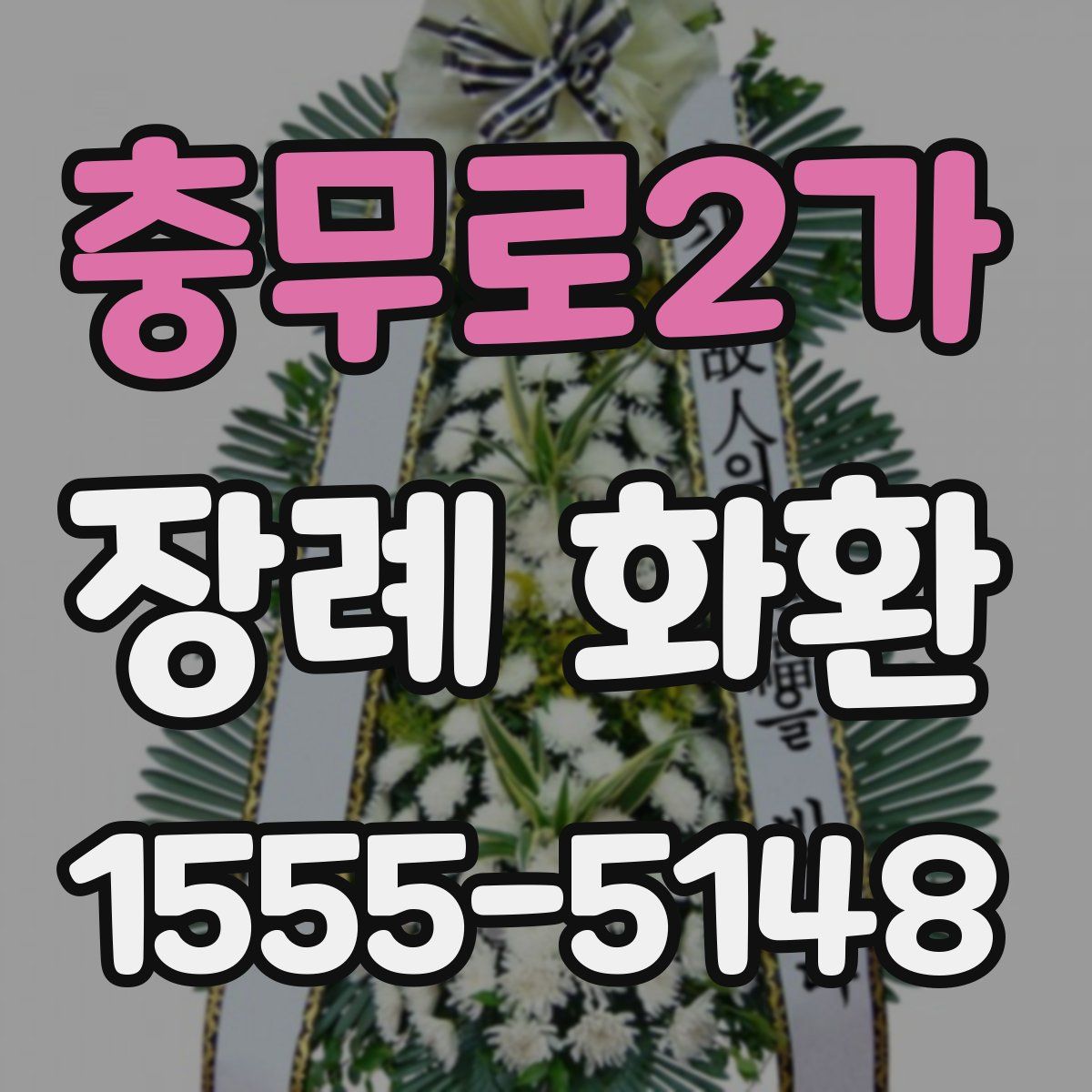 충무로2가 장례 화환