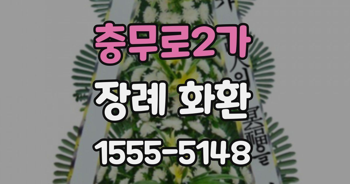 충무로2가 장례 화환