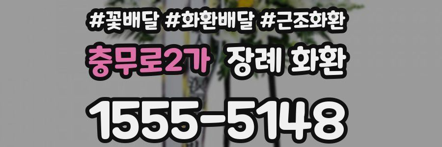 충무로2가 장례 화환