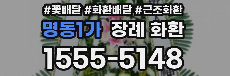 명동1가 장례 화환