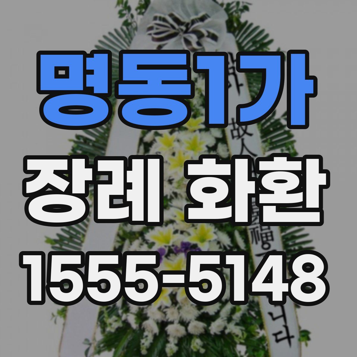 명동1가 장례 화환