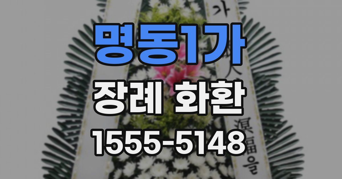 명동1가 장례 화환