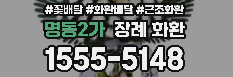 명동2가 장례 화환