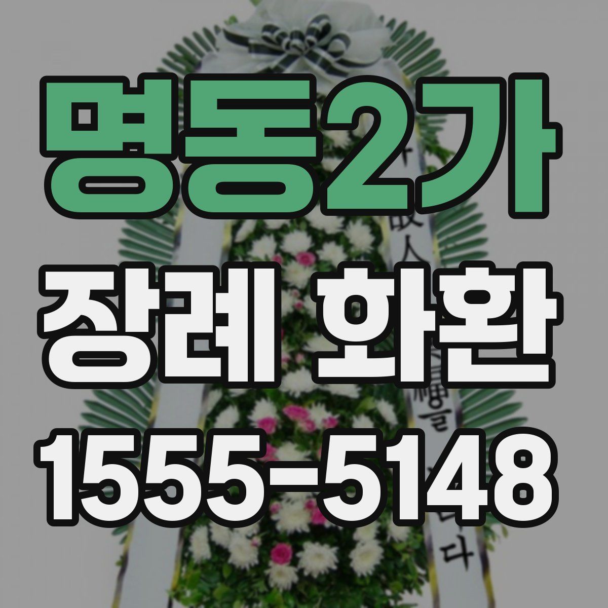 명동2가 장례 화환