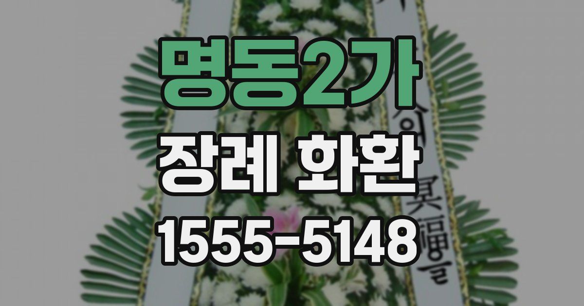 명동2가 장례 화환
