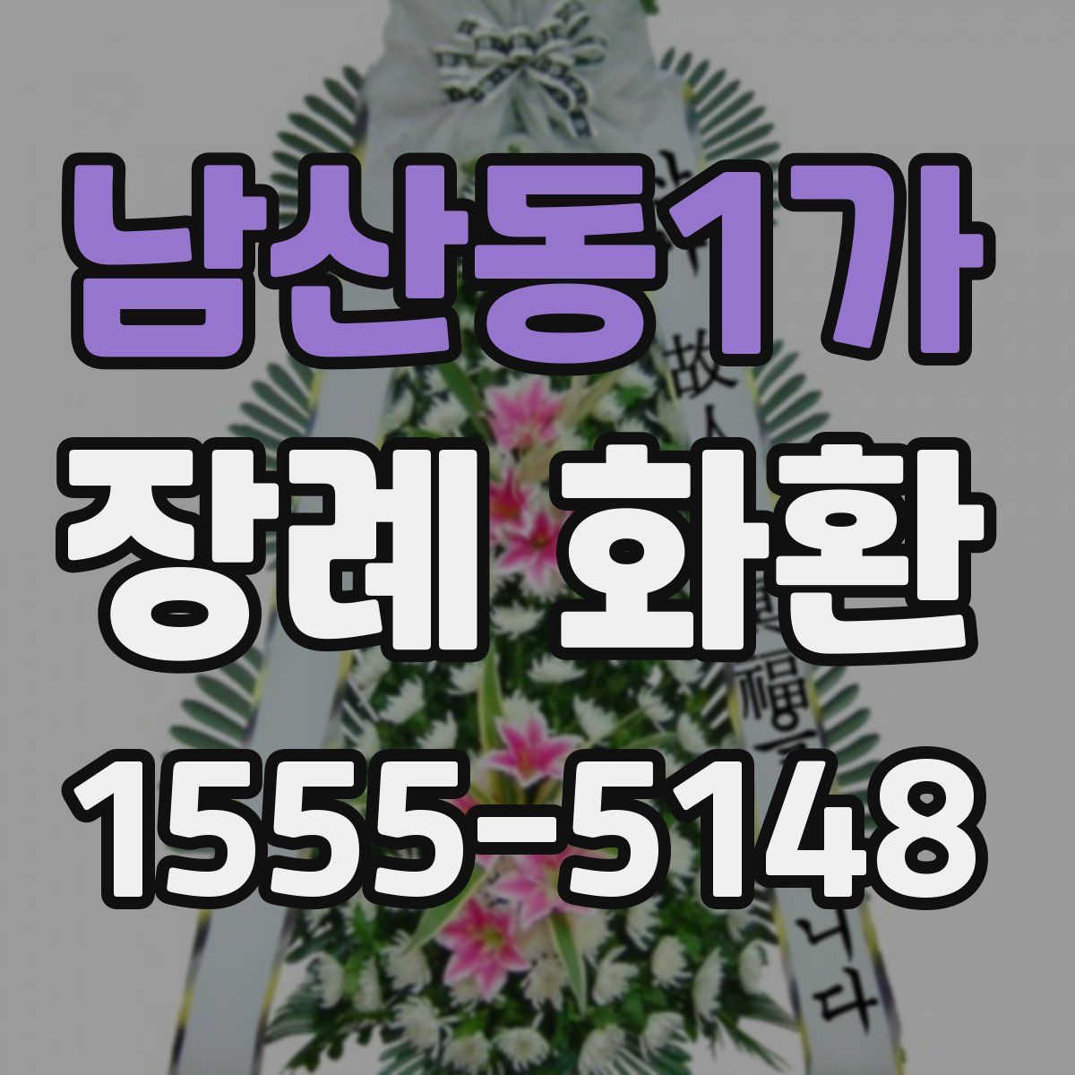남산동1가 장례 화환