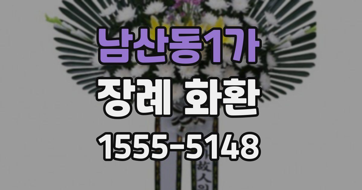 남산동1가 장례 화환