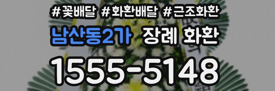 남산동2가 장례 화환