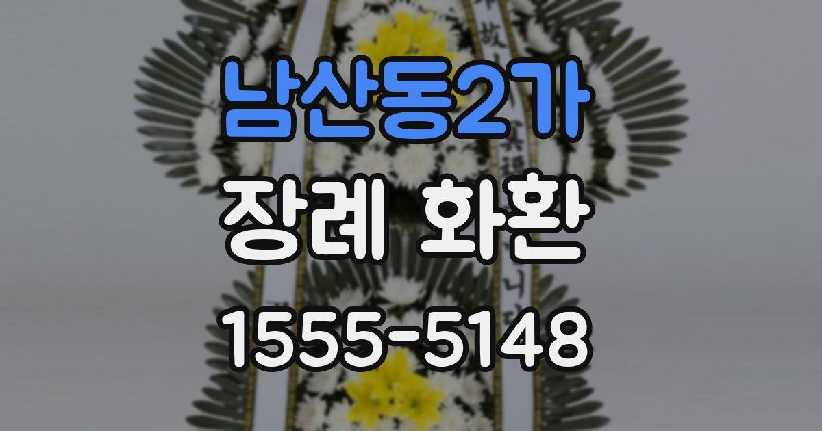 남산동2가 장례 화환
