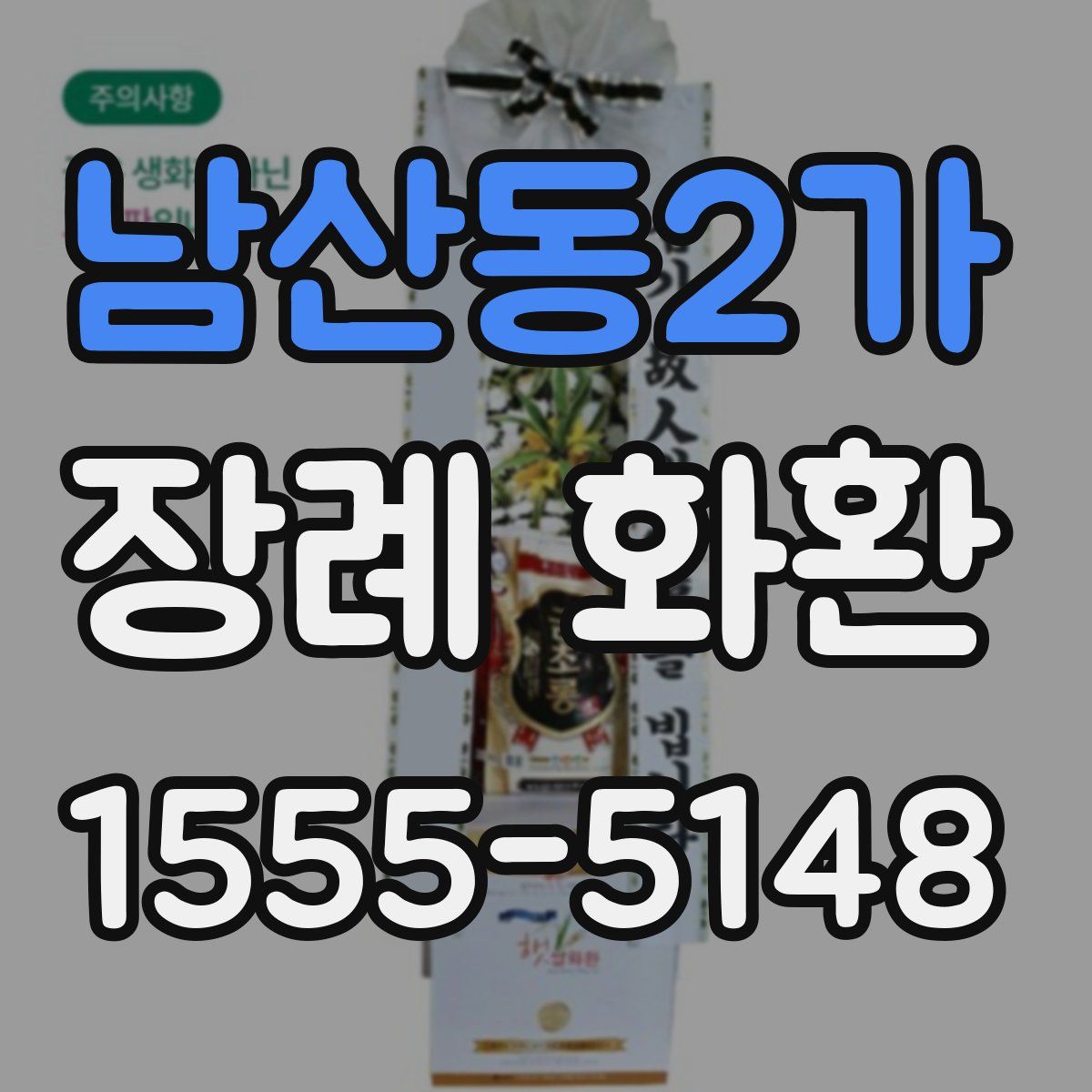 남산동2가 장례 화환