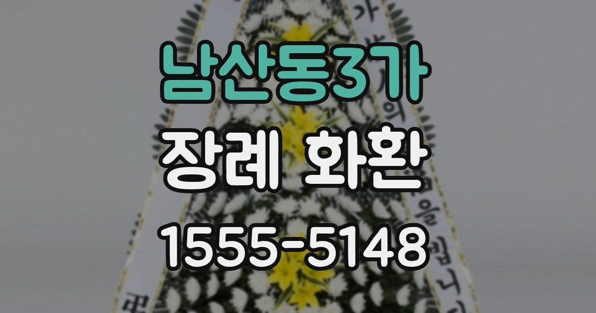 남산동3가 장례 화환