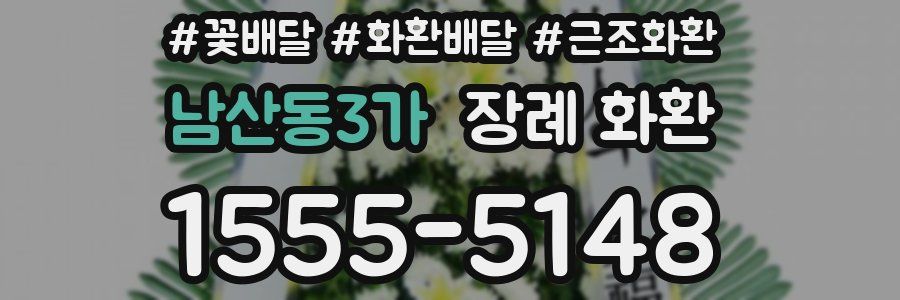 남산동3가 장례 화환
