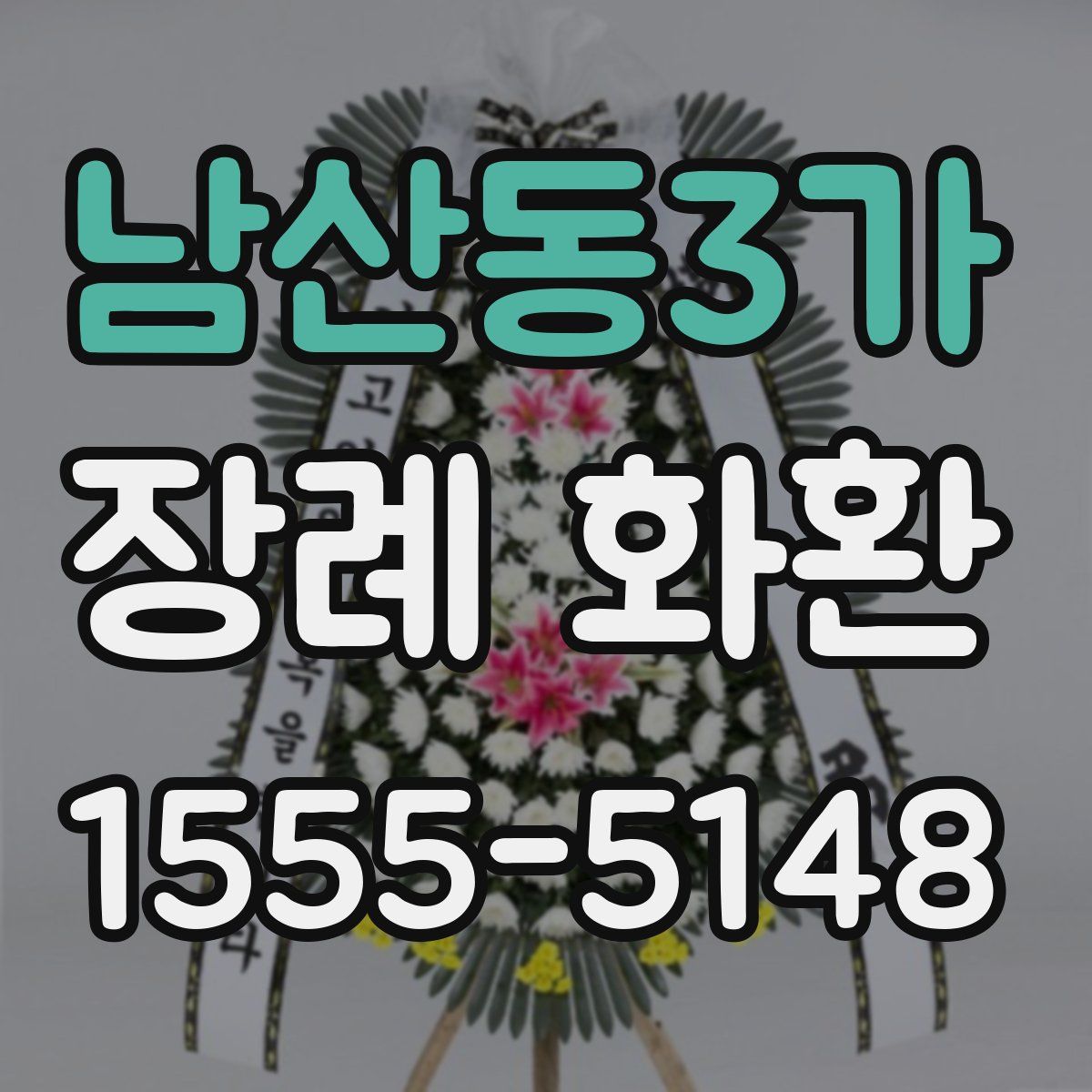 남산동3가 장례 화환
