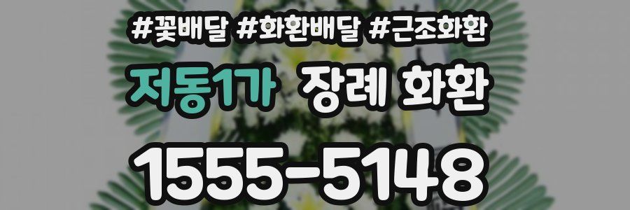 저동1가 장례 화환